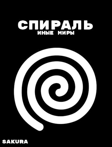 Обложка произведения Спираль: Иные миры