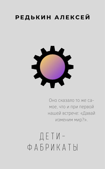 Обложка произведения Дети-фабрикаты