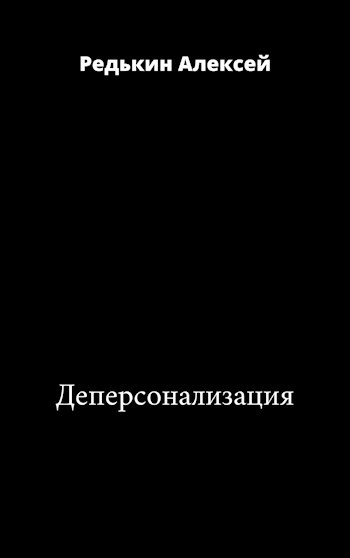 Обложка произведения Деперсонализация