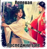 Обложка произведения Ролевая. Последний sale.