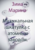 Обложка произведения Музыкальная шкатулка с атомным заводом.