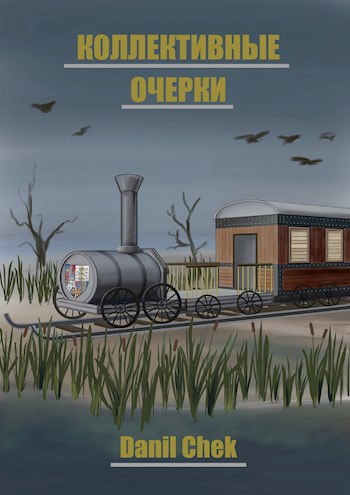 Обложка произведения Коллективные очерки
