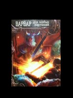 Обложка произведения Варвар для особых поручений
