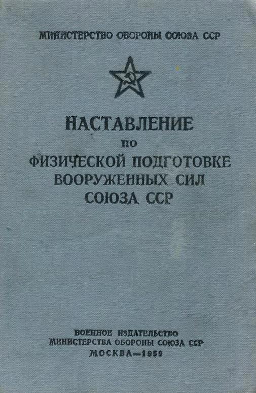 Нормативы боевой подготовки сухопутных войск. Наставление по огневой службе. Наставление по физической подготовке Вооруженных сил СССР. Книга наставление по физической подготовке Вооружённых сил СССР. Наставление по производству полетов.