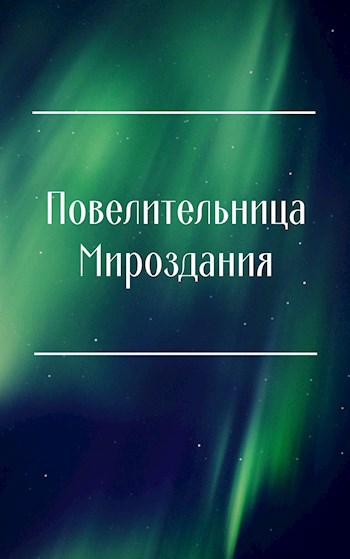 Обложка произведения Повелительница Мироздания