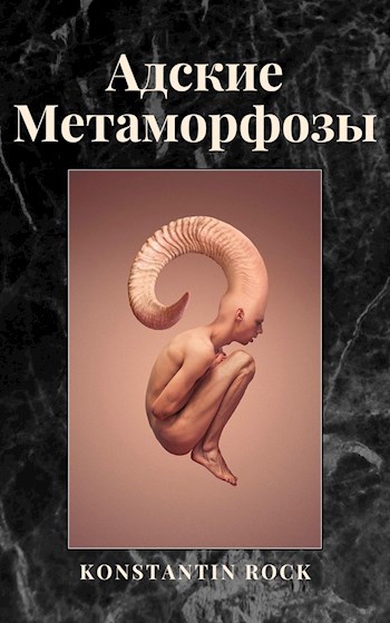 Обложка произведения АДСКИЕ МЕТАМОРФОЗЫ