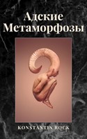 Обложка произведения АДСКИЕ МЕТАМОРФОЗЫ