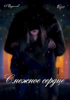 Обложка произведения С.нежное сердце. Книга вторая из четырёх
