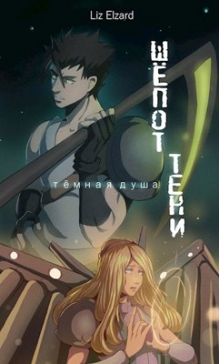 Обложка произведения Шёпот Тени. Тёмная душа