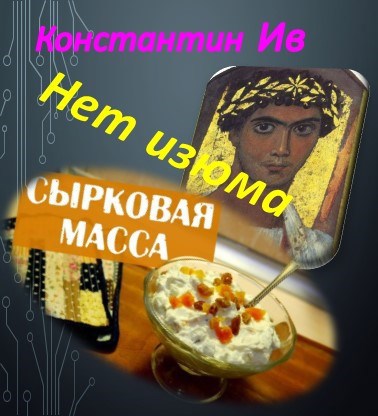 Обложка произведения Нет изюма в сырковой массе