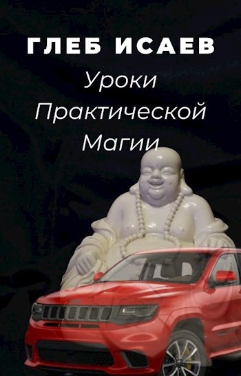 Обложка произведения Уроки Практической Магии