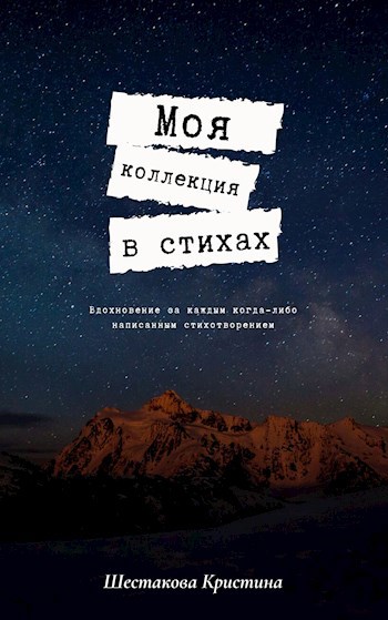 Обложка произведения Моя коллекция в стихах