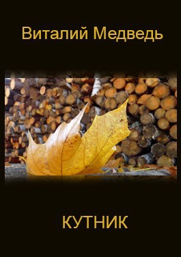 Обложка произведения Кутник