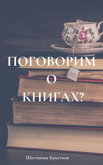 Обложка произведения Поговорим о книгах?