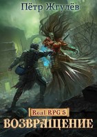 Обложка произведения Real-Rpg 5. Возвращение