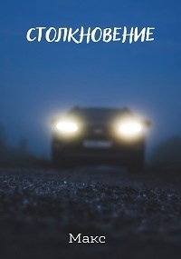 Обложка произведения Столкновение