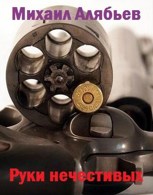 Обложка произведения Руки нечестивых