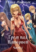 Обложка произведения Гром над Империей Часть 1
