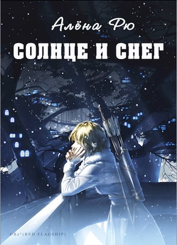 Обложка произведения Солнце и снег (Эри-III)