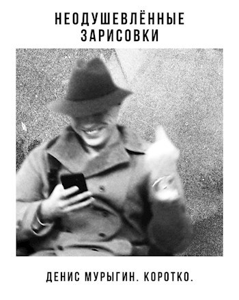 Обложка произведения Неодушевлённые зарисовки