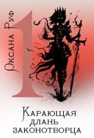 Обложка произведения Карающая длань законотворца. Том 1