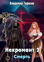 Обложка произведения Некромант. Смерть. Книга 2