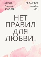 Обложка произведения Нет правил для любви...