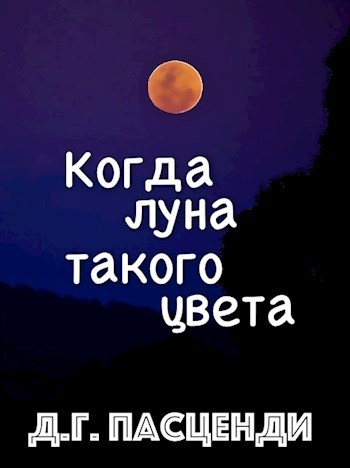 Обложка произведения Когда луна такого цвета