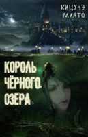 Обложка произведения Король Чёрного озера