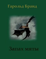 Обложка произведения Запах мяты