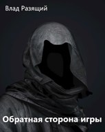 Обложка произведения Обратная сторона игры