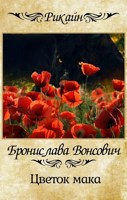 Обложка произведения Цветок мака