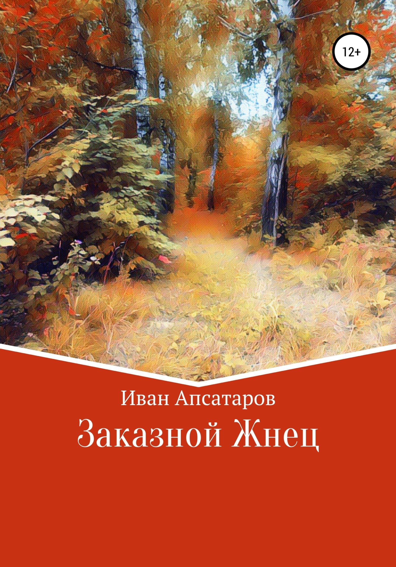 Обложка произведения Заказной Жнец