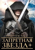 Обложка произведения Запретная звезда