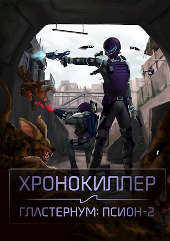 Обложка произведения Гластернум: Псион 2