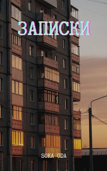 Обложка произведения Записки