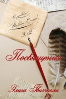 Обложка произведения Посвящения