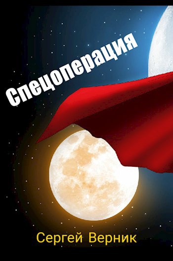 Обложка произведения Спецоперация