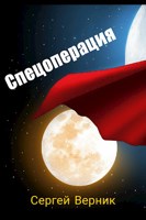 Обложка произведения Спецоперация