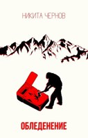 Обложка произведения Обледенение