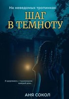 Обложка произведения На неведомых тропинках. Шаг в темноту