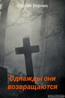 Обложка произведения Однажды они возвращаются