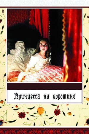 Обложка произведения Сказка в стихах. Принцесса на горошине