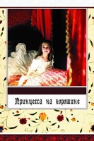 Обложка произведения Сказка в стихах. Принцесса на горошине