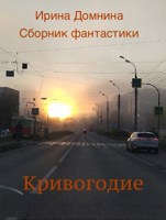 Обложка произведения Кривогодие