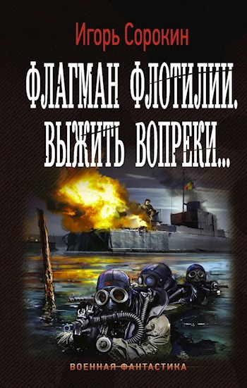 Обложка произведения ФЛАГМАН ФЛОТИЛИИ. ВЫЖИТЬ ВОПРЕКИ...