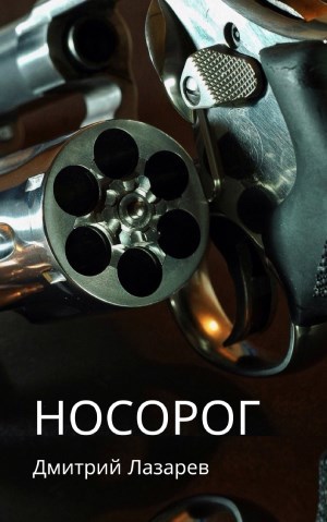 Обложка произведения Носорог