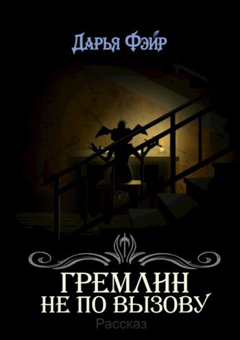 Обложка произведения Гремлин не по вызову