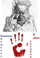 Обложка произведения Я убил Ельцина