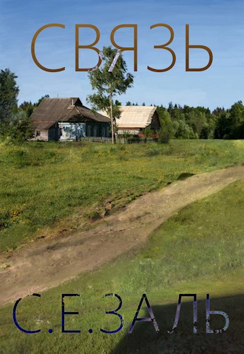 Обложка произведения Cвязь
